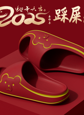 4.0本命年eva红色拖鞋女2025新款喜庆厚底防滑踩屎感蛇年结婚凉拖