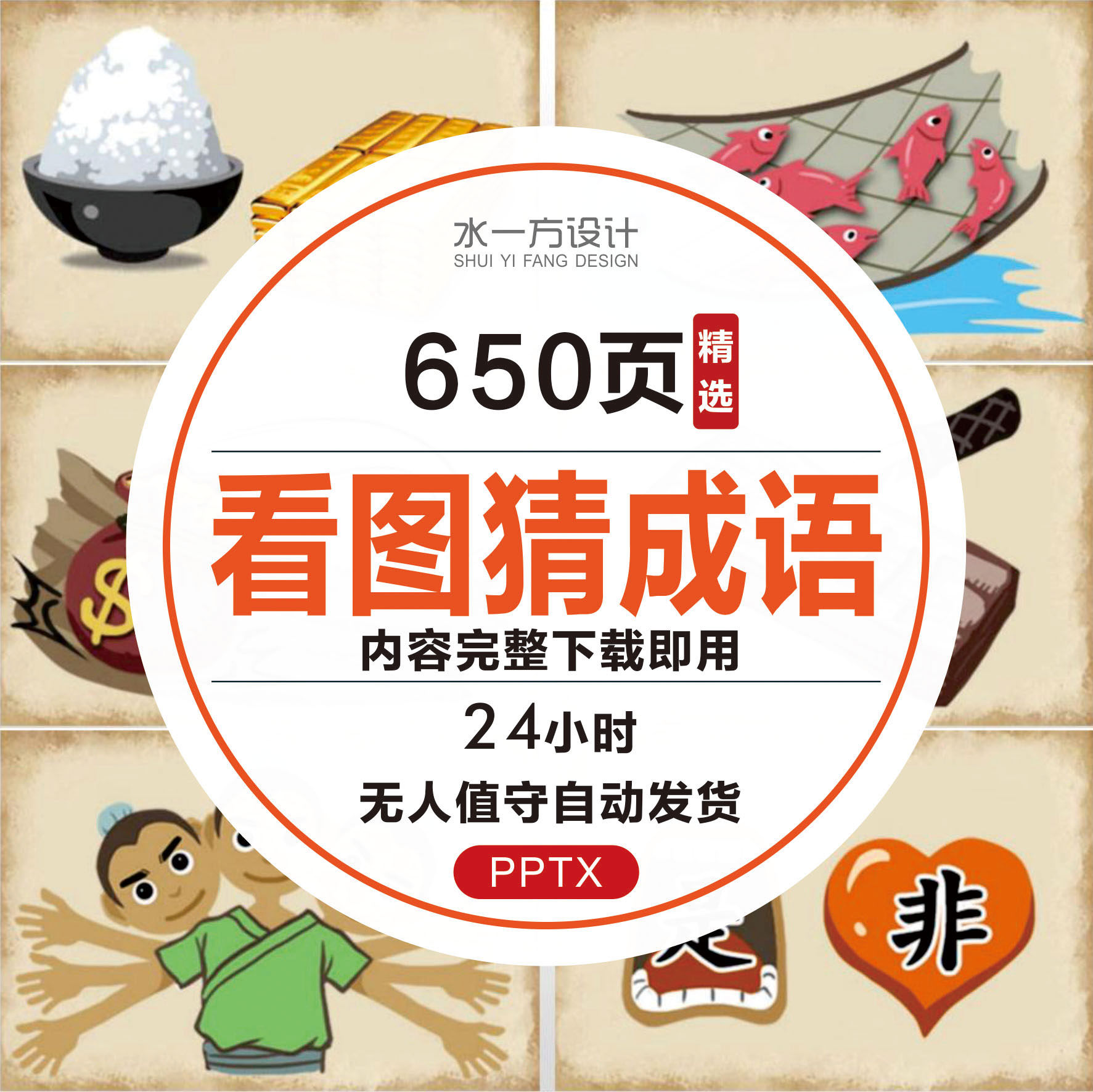 看图猜成语ppt模板小学生课堂游戏班会互动智力语言娱乐课件ppt