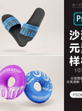 沙滩元素样机帽子游泳圈拖鞋智能贴图样机模板PSD分层设计素材