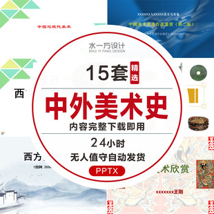 中国美术史ppt中国民间工艺美术史西方美术史ppt模板中外美术史