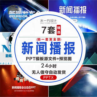 高端新闻发布会PPT模板产品工作宣传策划播报记者采访行业wps