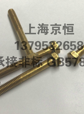 GB5780 B型 H62铜外六角 铜六角螺栓螺丝  M8*70 M8X70 承接非标