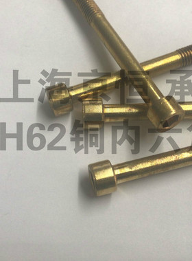 H62铜内六角螺丝  M10*100 M10X100   半牙    有现货