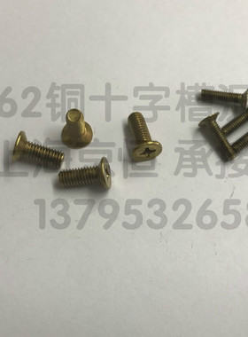 H62铜沉头十字槽 M2*4/5/6/8/10/12mm