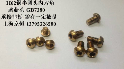 H62铜半圆头内六角蘑菇头 M8*35 M8X35现货 承接非标需有一定数量