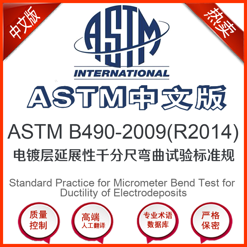 ASTM B490-2009(R2014)中文版 电镀层延展性千分尺弯