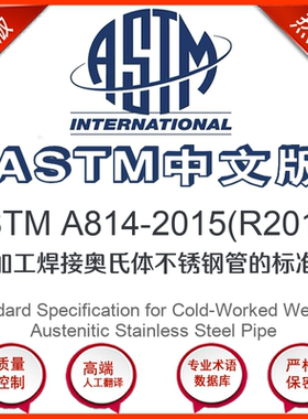 ASTM A814-2015(R2019)中文版 冷加工焊接奥氏体不锈
