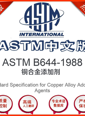 ASTM B644-1988中文版 铜合金添加剂标准翻译文译本