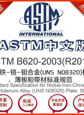 ASTM B620-2003(R2013)中文版 镍-铁-铬-钼合金(UNS