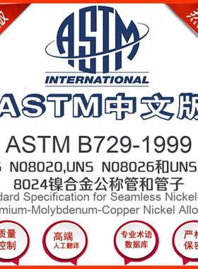 ASTM B729-1999中文版 UNS N08020UNS N08026和UNS N