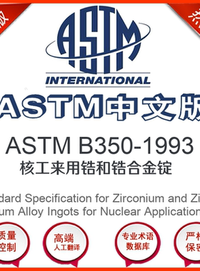 ASTM B350-1993中文版 核工来用锆和锆合金锭标准翻译译文