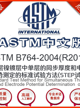 ASTM B764-2004(R2014)中文版 多层镍镀层中单层的同