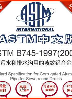 ASTM B745-1997(2005)中文版 排污水和排水沟用的波