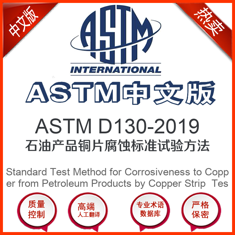 astm d130-2019中文版 石油产品铜片腐蚀标准试验方法中文翻译