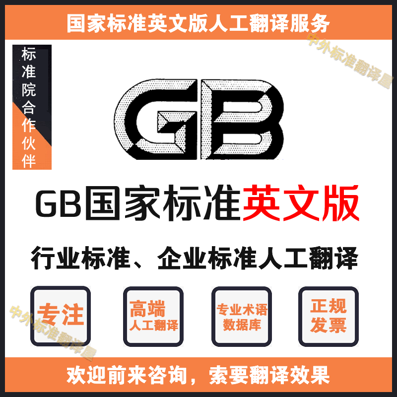 GB人工翻译英文版国家标准规范译文译本行业企业标准人工翻译