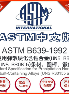 ASTM B639-1992中文版 高温用弥散硬化含钴合金(UNS