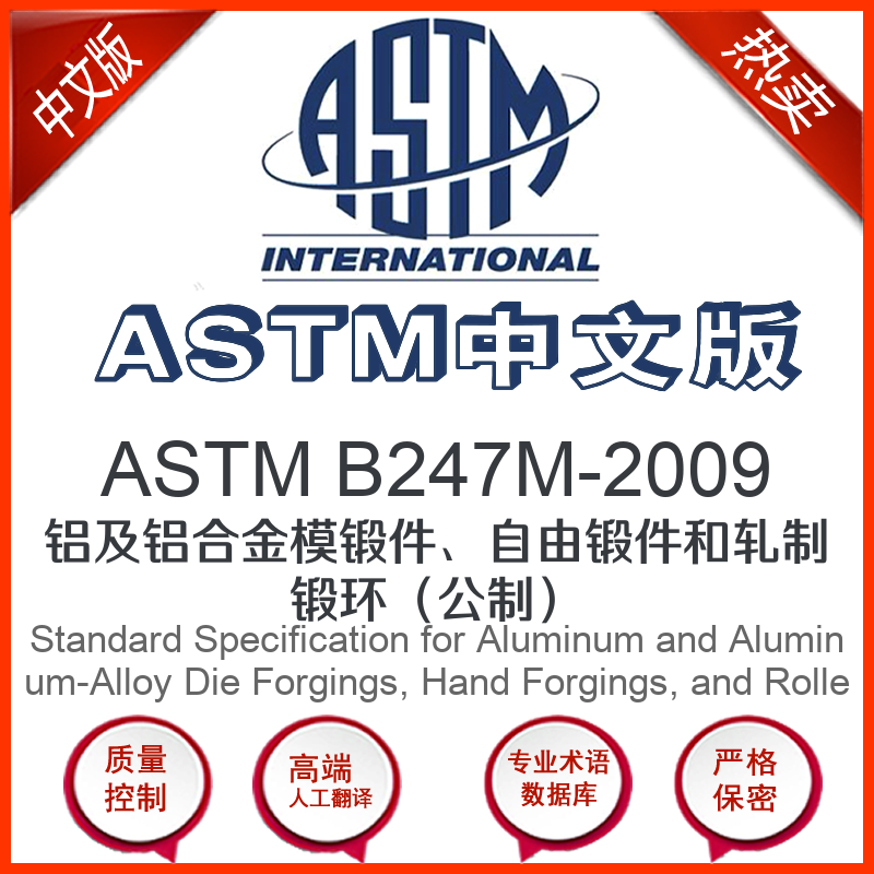 ASTM B247M-2009中文版 铝及铝合金模锻件自由锻件和
