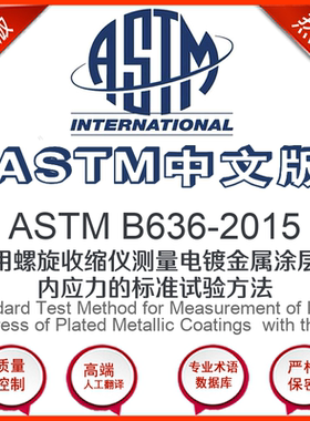 ASTM B636-2015中文版 采用螺旋收缩仪测量电镀金属
