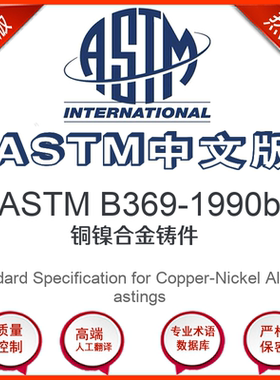 ASTM B369-1990b中文版 铜镍合金铸件标准翻译文译本