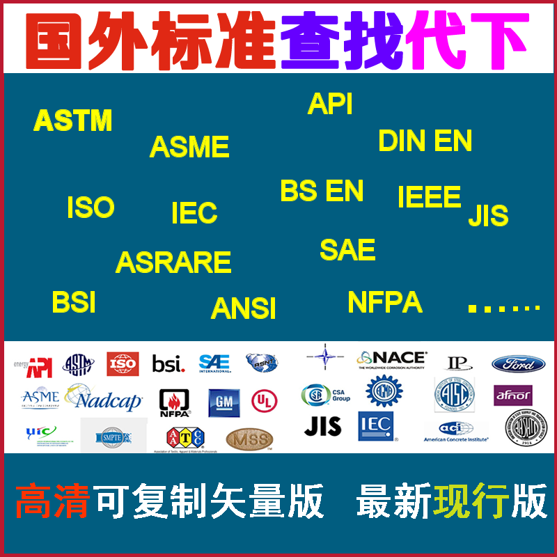 ASTM/ASME/ISO/DIN/API/NFPA等国外英文标准规范原文查询代下载 商务/设计服务 设计素材/源文件 原图主图