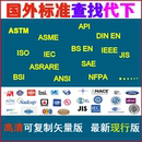 NFPA等国外英文标准规范原文查询代下载 ISO API DIN ASTM ASME