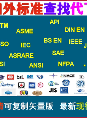 ASTM/ASME/ISO/DIN/API/NFPA等国外英文标准规范原文查询代下载