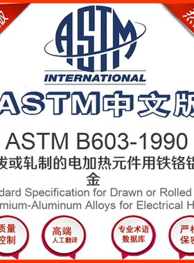 ASTM B603-1990中文版 拉拔或轧制的电加热元件用铁