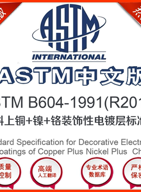 ASTM B604-1991(R2015)中文版 塑料上铜镍铬装饰性电
