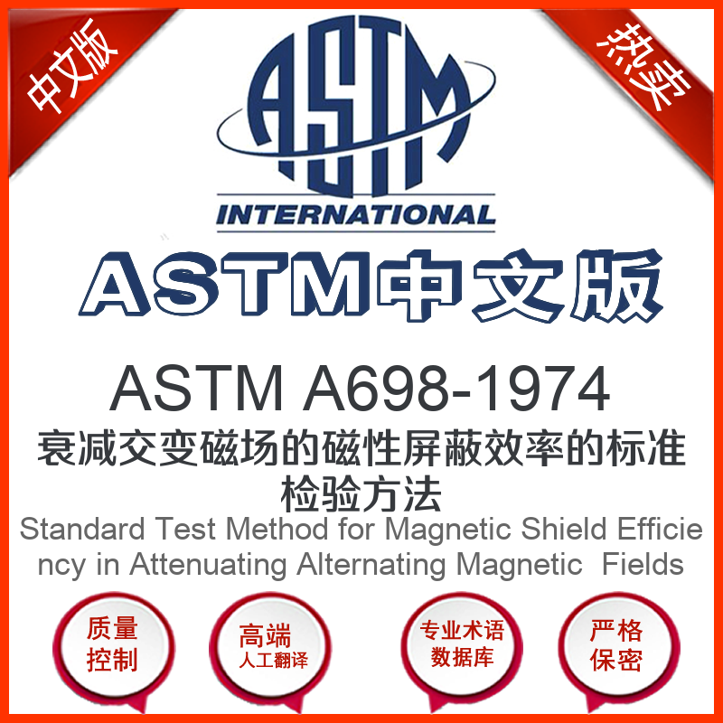 ASTM A698-1974中文版 衰减交变磁场的磁性屏蔽效率