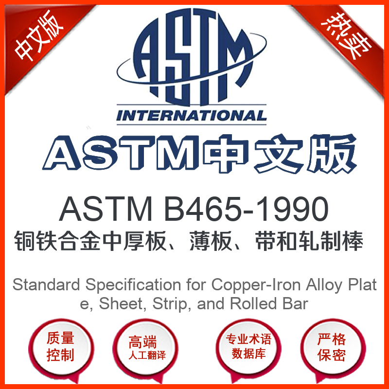 ASTM B465-1990中文版 铜铁合金中厚板薄板带和轧制
