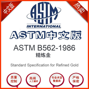 精炼金标准翻译文译本 1986中文版 ASTM B562
