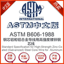 钢芯铝和铝合金导线用高强度 1988中文版 ASTM B606