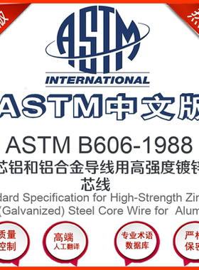 ASTM B606-1988中文版 钢芯铝和铝合金导线用高强度