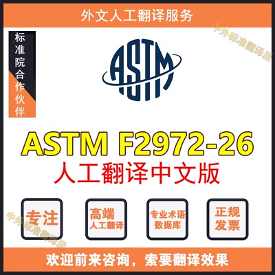 ASTM F2972-26人工翻译中文版外文标准专业人工翻译服务