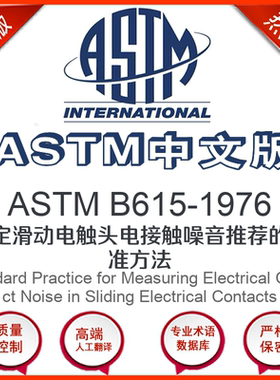 ASTM B615-1976中文版 测定滑动电触头电接触噪音推