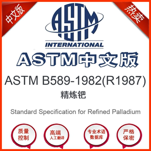 中文版 ASTM R1987 1982 精炼钯标准翻译文译本 B589