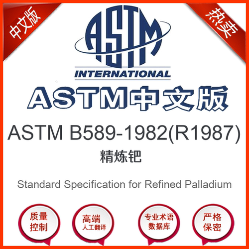 ASTM B589-1982(R1987)中文版 精炼钯标准翻译文译本
