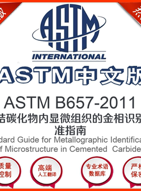 ASTM B657-2011中文版 烧结碳化物内显微组织的金相