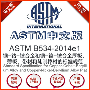 铜 2014e1中文版 钴 铍合金和铜 铍合 ASTM 镍 B534