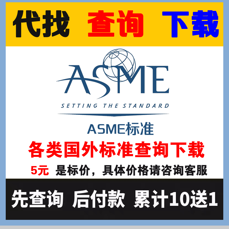 ASME国外英文标准规范原文查询代下载翻译美国机械工程师协会规范