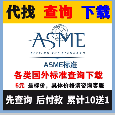 ASME国外英文标准规范原文查询代下载翻译美国机械工程师协会规范