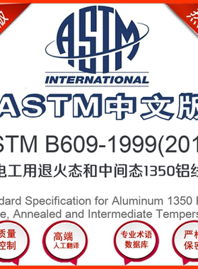 ASTM B609-1999(2010)中文版 电工用退火态和中间态1