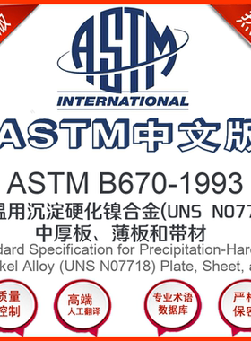 ASTM B670-1993中文版 高温用沉淀硬化镍合金(UNS N0