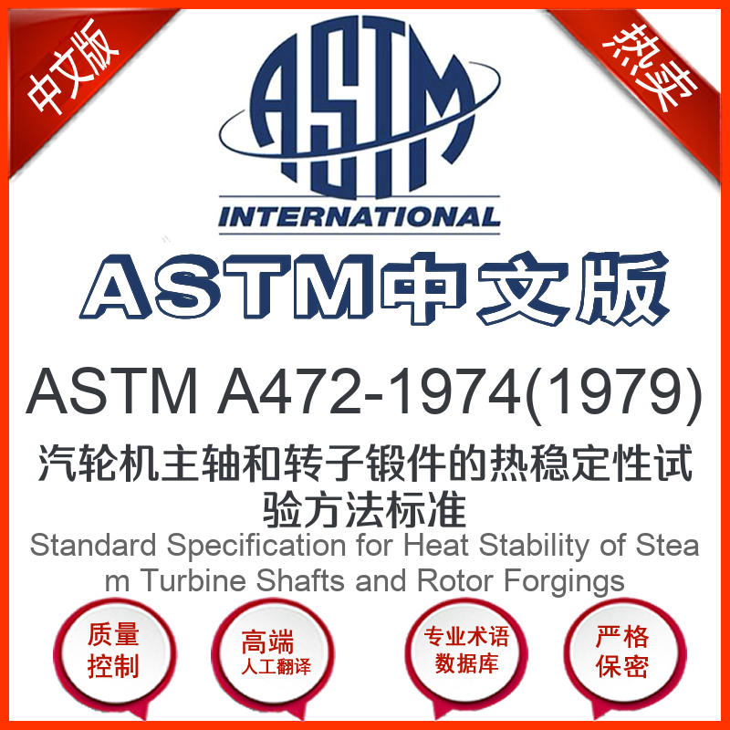 astm a472-1974(1979)中文版 汽轮机主轴和转子锻件