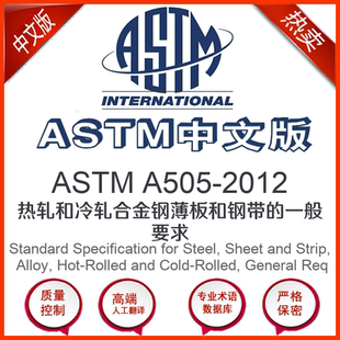 热轧和冷轧合金钢薄板和钢带 2012中文版 ASTM A505