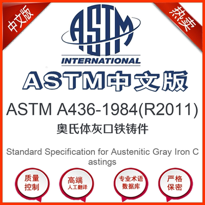 ASTM A436-1984(R2011)中文版 奥氏体灰口铁铸件标准翻译