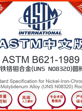 ASTM B621-1989中文版 镍铁铬钼合金(UNS N08320)圆