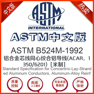 铝合金芯线同心绞合铝导线 1992中文版 B524M ASTM