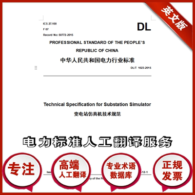 DL/T 1023-2015英文版 人工翻译电力标准变电站仿真机技术规范