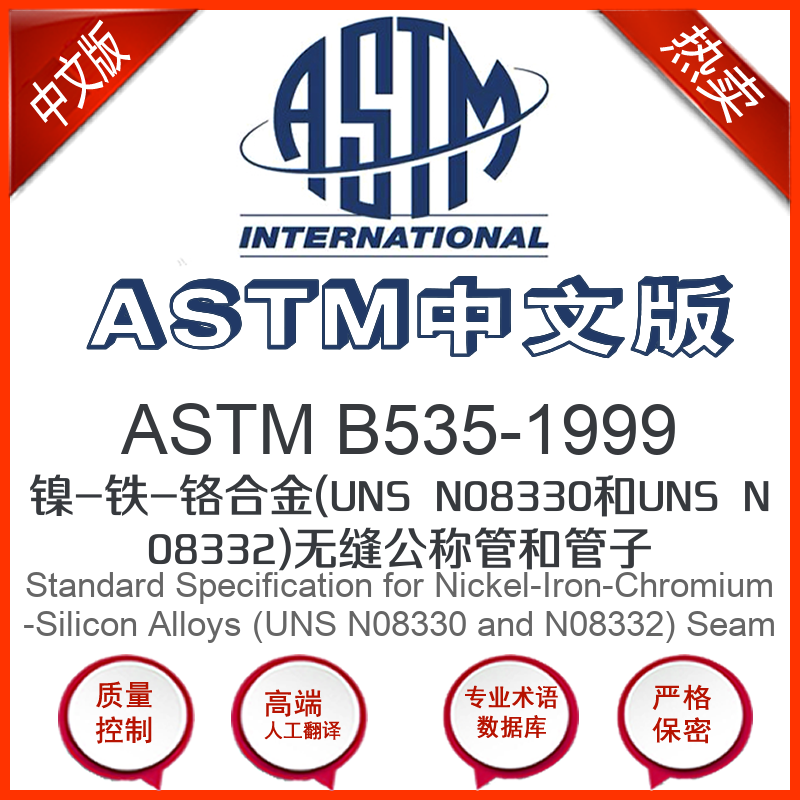 ASTM B535-1999中文版 镍-铁-铬合金(UNS N08330和UN